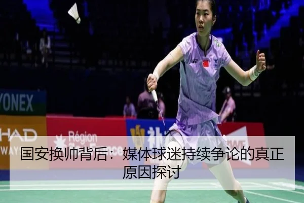 guo-an-huan-shuai-bei-hou-mei-ti-qiu-mi-chi-xu-zheng-lun-de-zhen-zheng-yuan-yin-tan-tao-2-522.jpg