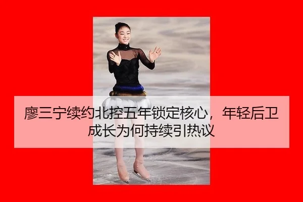 liao-san-ning-xu-yue-bei-kong-wu-nian-suo-ding-he-xin-nian-qing-hou-wei-cheng-zhang-wei-he-chi-xu-yin-re-yi-2-494.jpg