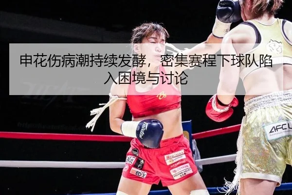 申花伤病潮持续发酵，密集赛程下球队陷入困境与讨论